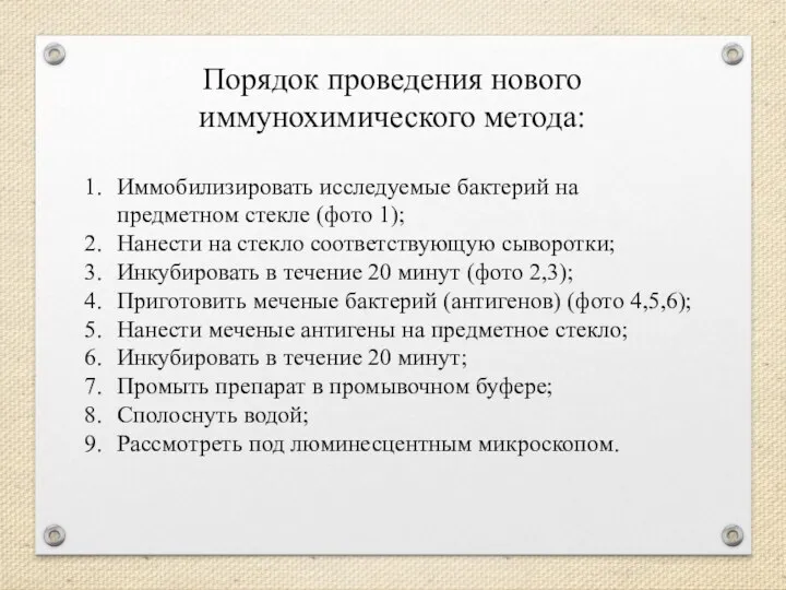 Иммобилизировать исследуемые бактерий на предметном стекле (фото 1); Нанести на стекло соответствующую