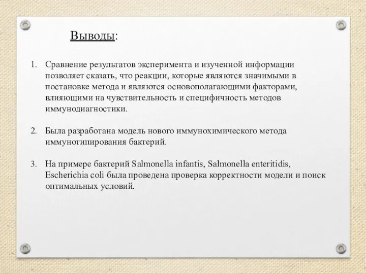 Выводы: Сравнение результатов эксперимента и изученной информации позволяет сказать, что реакции, которые