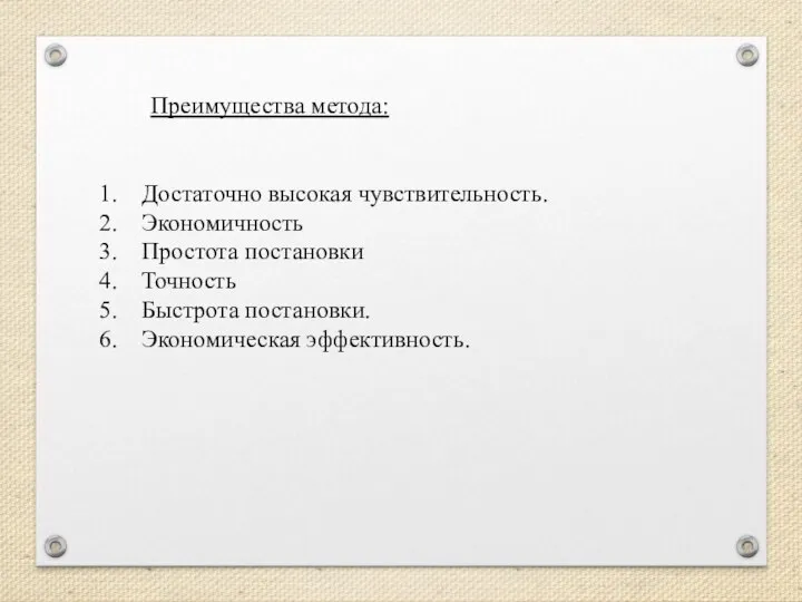 Преимущества метода: Достаточно высокая чувствительность. Экономичность Простота постановки Точность Быстрота постановки. Экономическая эффективность.