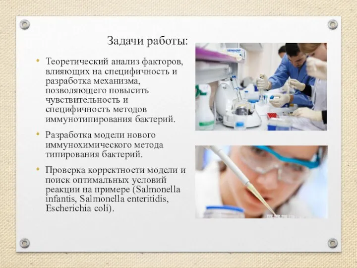 Задачи работы: Теоретический анализ факторов, влияющих на специфичность и разработка механизма, позволяющего