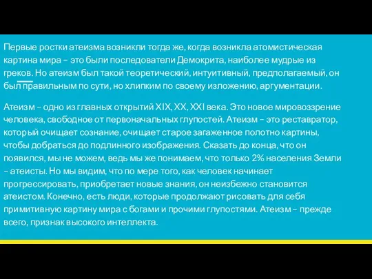 Первые ростки атеизма возникли тогда же, когда возникла атомистическая картина мира –