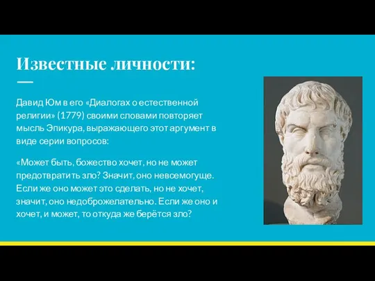 Известные личности: Давид Юм в его «Диалогах о естественной религии» (1779) своими