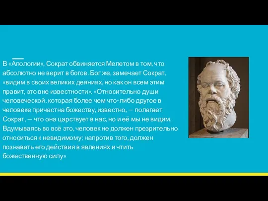 В «Апологии», Сократ обвиняется Мелетом в том, что абсолютно не верит в