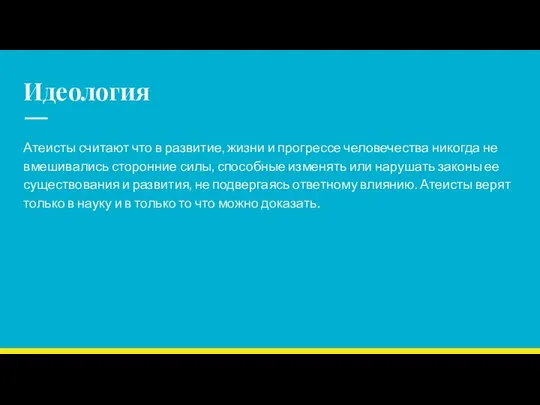 Идеология Атеисты считают что в развитие, жизни и прогрессе человечества никогда не