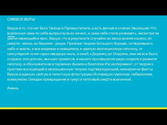 СИМВОЛ ВЕРЫ Верую в то, что нет Бога Творца и Промыслителя, а