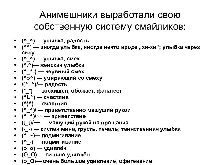 Анимешники выработали свою собственную систему смайликов: (^_^) — улыбка, радость (^^) —