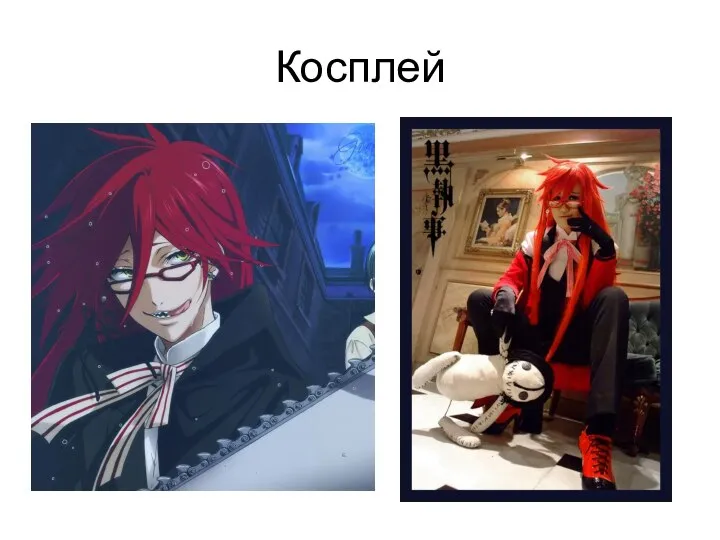 Косплей