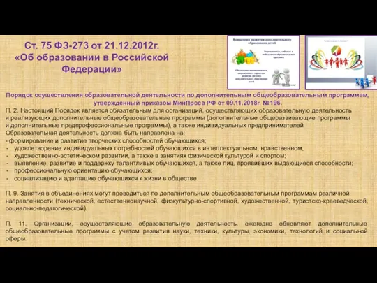 Ст. 75 ФЗ-273 от 21.12.2012г. «Об образовании в Российской Федерации» Порядок осуществления