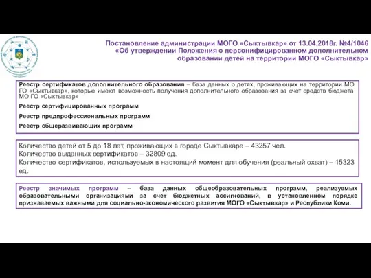 Постановление администрации МОГО «Сыктывкар» от 13.04.2018г. №4/1046 «Об утверждении Положения о персонифицированном