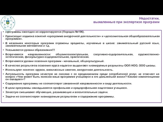 Недостатки, выявленные при экспертизе программ Программы ежегодно не корректируются (Порядок №196). Происходит