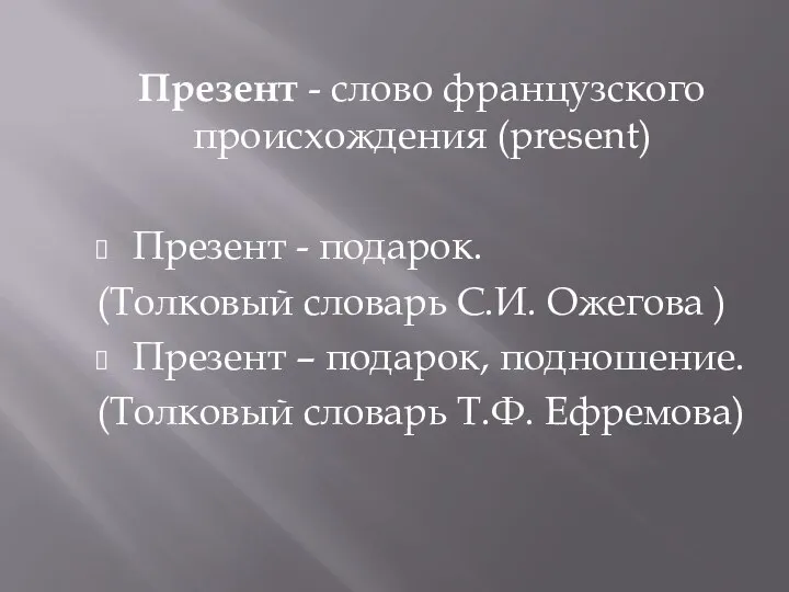 Презент - слово французского происхождения (present) Презент - подарок. (Толковый словарь С.И.