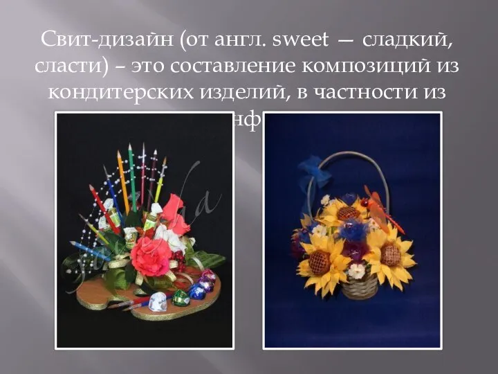 Свит-дизайн (от англ. sweet — сладкий, сласти) – это составление композиций из