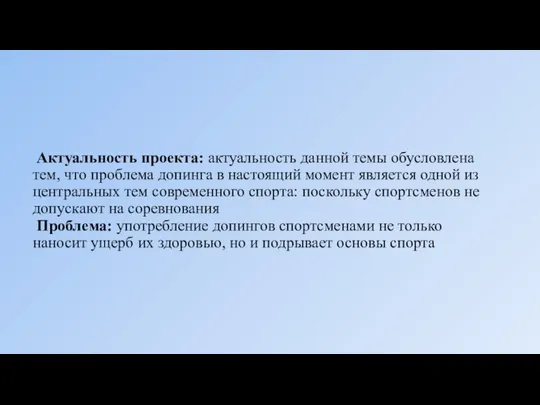 Актуальность проекта: актуальность данной темы обусловлена тем, что проблема допинга в настоящий