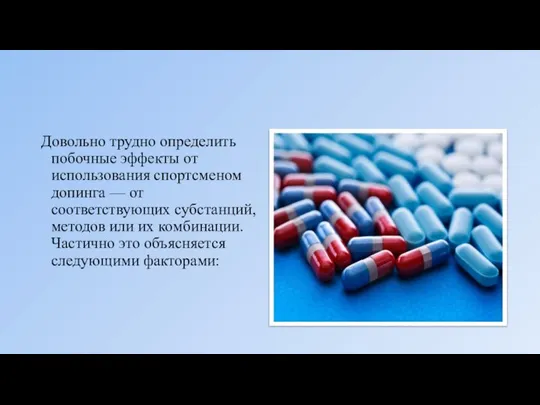 Довольно трудно определить побочные эффекты от использования спортсменом допинга — от соответствующих