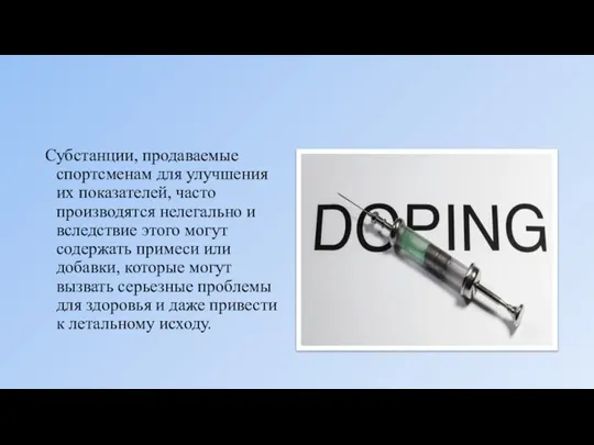 Субстанции, продаваемые спортсменам для улучшения их показателей, часто производятся нелегально и вследствие