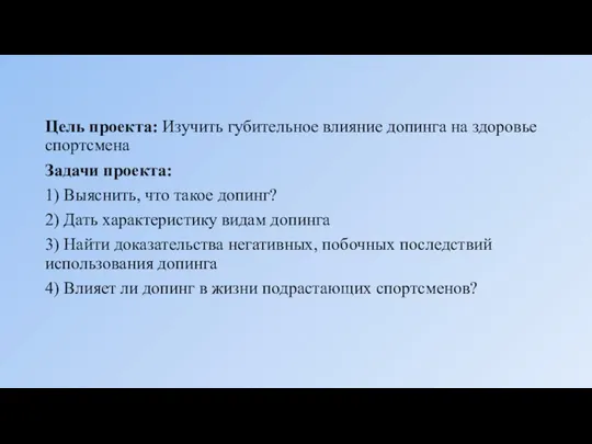 Цель проекта: Изучить губительное влияние допинга на здоровье спортсмена Задачи проекта: 1)