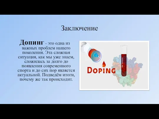 Заключение Допинг - это одна из важных проблем нашего поколения. Эта сложная