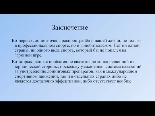 Заключение Во-первых, допинг очень распространён в нашей жизни, не только в профессиональном