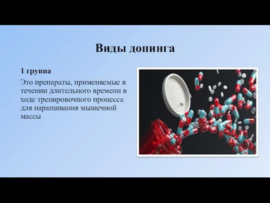 Виды допинга 1 группа Это препараты, применяемые в течении длительного времени в