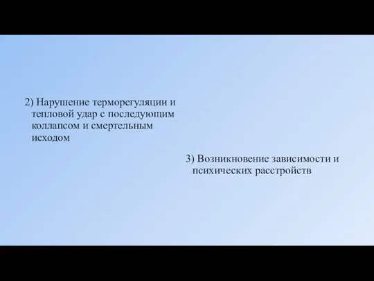 2) Нарушение терморегуляции и тепловой удар с последующим коллапсом и смертельным исходом