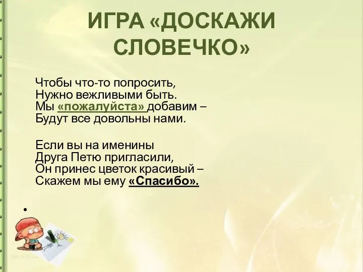 ИГРА «ДОСКАЖИ СЛОВЕЧКО» Чтобы что-то попросить, Нужно вежливыми быть. Мы «пожалуйста» добавим