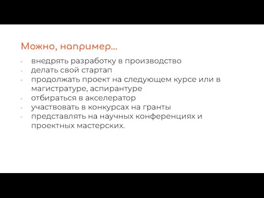 Можно, например... внедрять разработку в производство делать свой стартап продолжать проект на