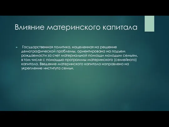 Влияние материнского капитала Государственная политика, нацеленная на решение демографической проблемы, ориентирована на