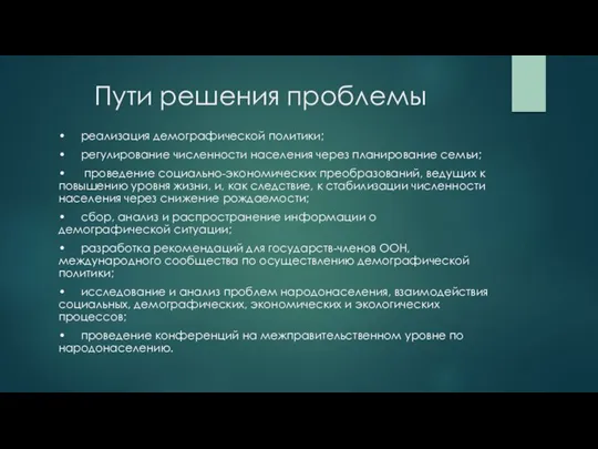 Пути решения проблемы • реализация демографической политики; • регулирование численности населения через