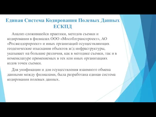 Единая Система Кодирования Полевых Данных ЕСКПД Анализ сложившейся практики, методов съемки и