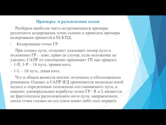 Примеры и разъяснения кодов Разберем наиболее часто встречающиеся примеры различного кодирования точек