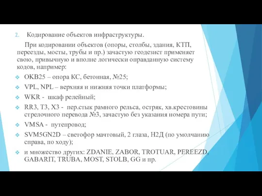 Кодирование объектов инфраструктуры. При кодировании объектов (опоры, столбы, здания, КТП, переезды, мосты,