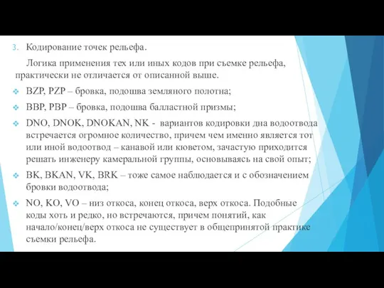 Кодирование точек рельефа. Логика применения тех или иных кодов при съемке рельефа,