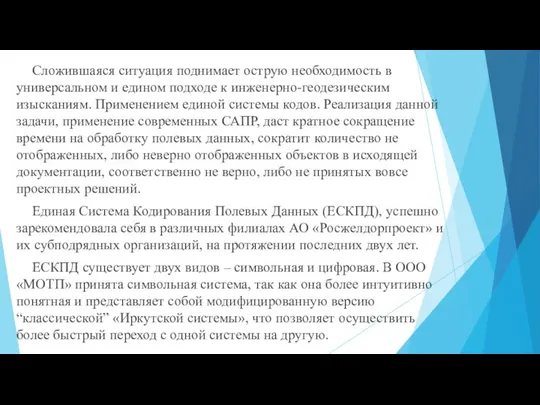 Сложившаяся ситуация поднимает острую необходимость в универсальном и едином подходе к инженерно-геодезическим