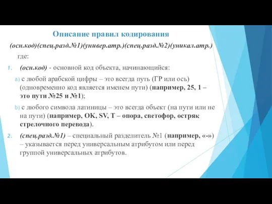 Описание правил кодирования (осн.код)(спец.разд.№1)(универ.атр.)(спец.разд.№2)(уникал.атр.) где: (осн.код) - основной код объекта, начинающийся: с