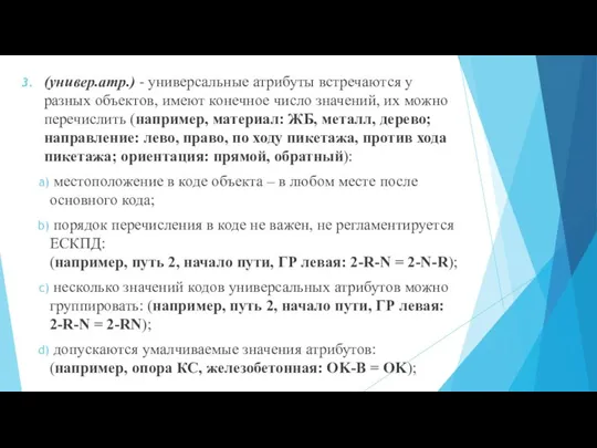 (универ.атр.) - универсальные атрибуты встречаются у разных объектов, имеют конечное число значений,