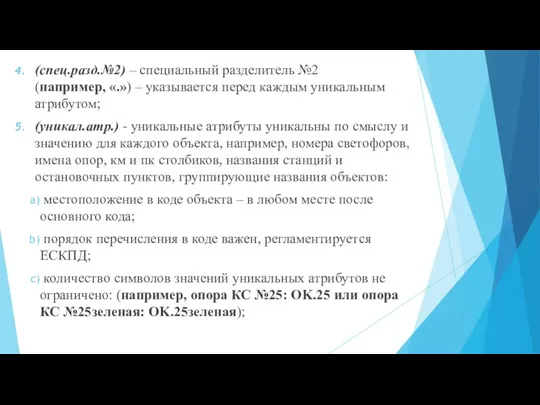 (спец.разд.№2) – специальный разделитель №2 (например, «.») – указывается перед каждым уникальным