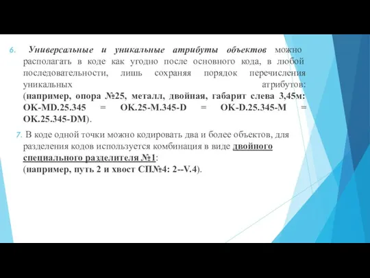 Универсальные и уникальные атрибуты объектов можно располагать в коде как угодно после