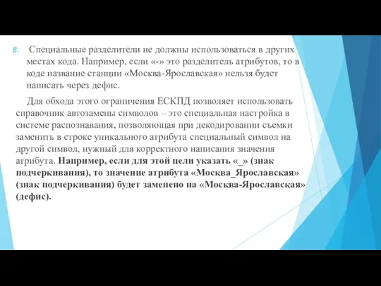 Специальные разделители не должны использоваться в других местах кода. Например, если «-»