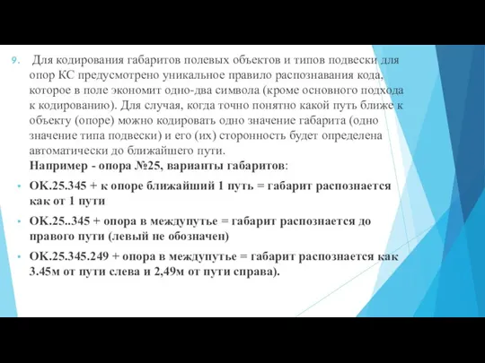 Для кодирования габаритов полевых объектов и типов подвески для опор КС предусмотрено