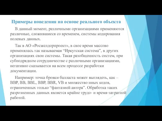 Примеры поведения на основе реального объекта В данный момент, различными организациями применяются