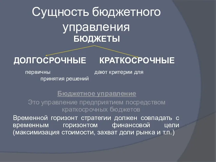 Сущность бюджетного управления БЮДЖЕТЫ ДОЛГОСРОЧНЫЕ КРАТКОСРОЧНЫЕ первичны дают критерии для принятия решений