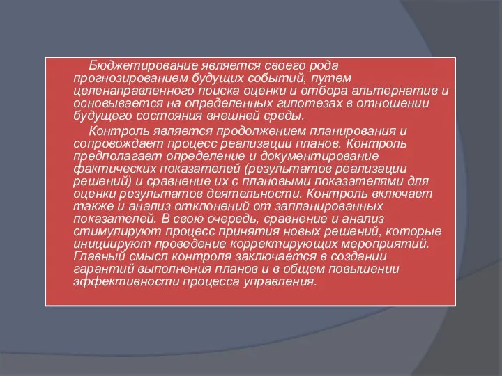 Бюджетирование является своего рода прогнозированием будущих событий, путем целенаправленного поиска оценки и