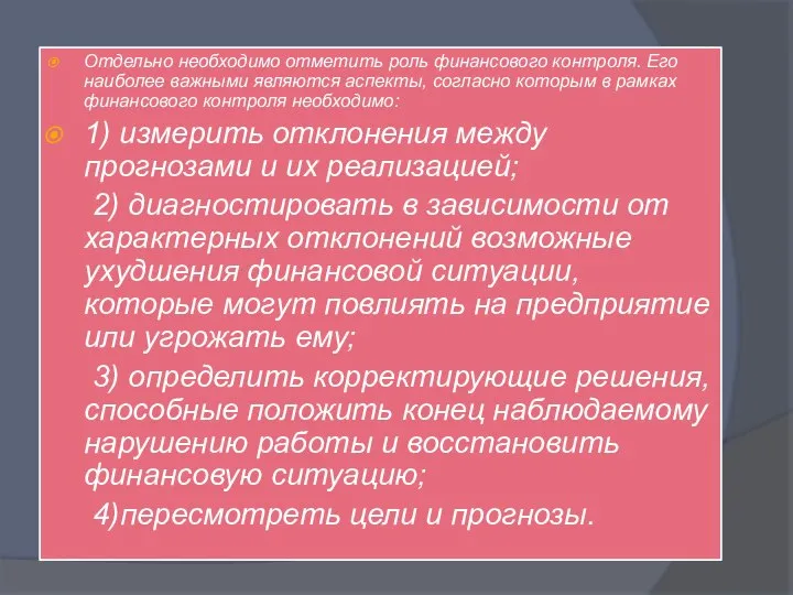 Отдельно необходимо отметить роль финансового контроля. Его наиболее важными являются аспекты, согласно