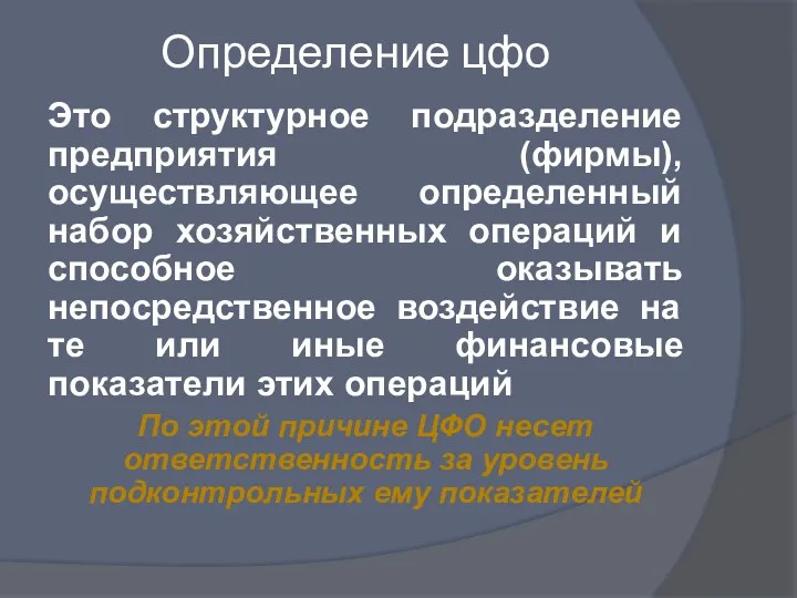 Определение цфо Это структурное подразделение предприятия (фирмы), осуществляющее определенный набор хозяйственных операций