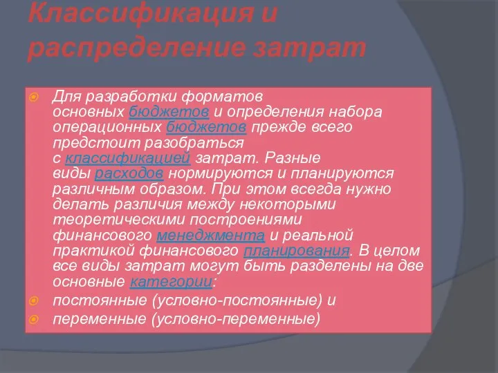 Классификация и распределение затрат Для разработки форматов основных бюджетов и определения набора