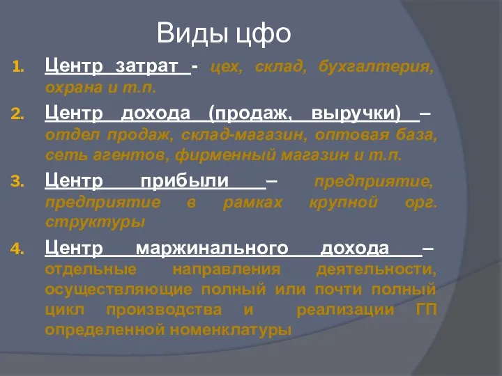 Виды цфо Центр затрат - цех, склад, бухгалтерия, охрана и т.п. Центр