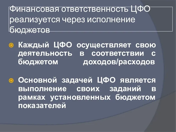 Финансовая ответственность ЦФО реализуется через исполнение бюджетов Каждый ЦФО осуществляет свою деятельность