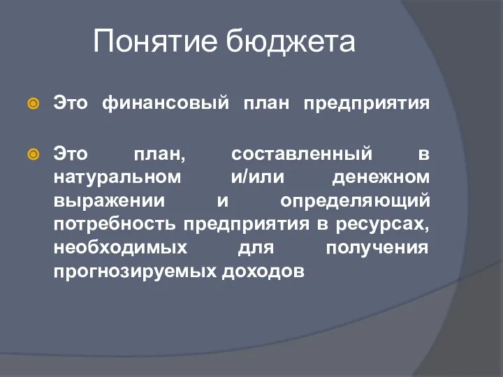 Понятие бюджета Это финансовый план предприятия Это план, составленный в натуральном и/или