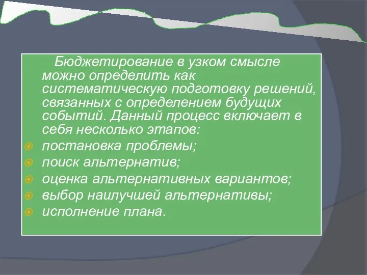 Бюджетирование в узком смысле можно определить как систематическую подготовку решений, связанных с