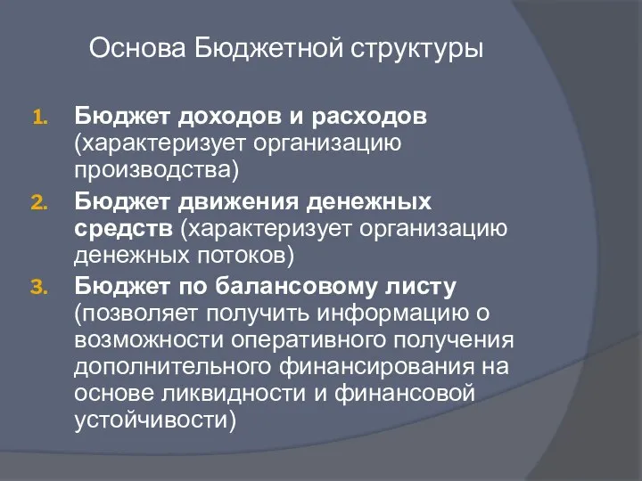 Основа Бюджетной структуры Бюджет доходов и расходов (характеризует организацию производства) Бюджет движения